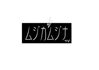 ムジカムジナTV Vol.4