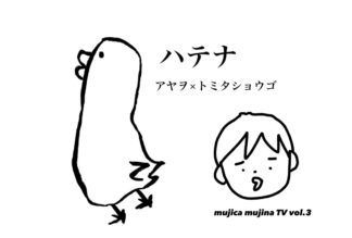 ムジカムジナTV Vol.3  CD「ハテナ」