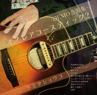 【2枚組】オノレアコースティック2 -DEMO音源集-