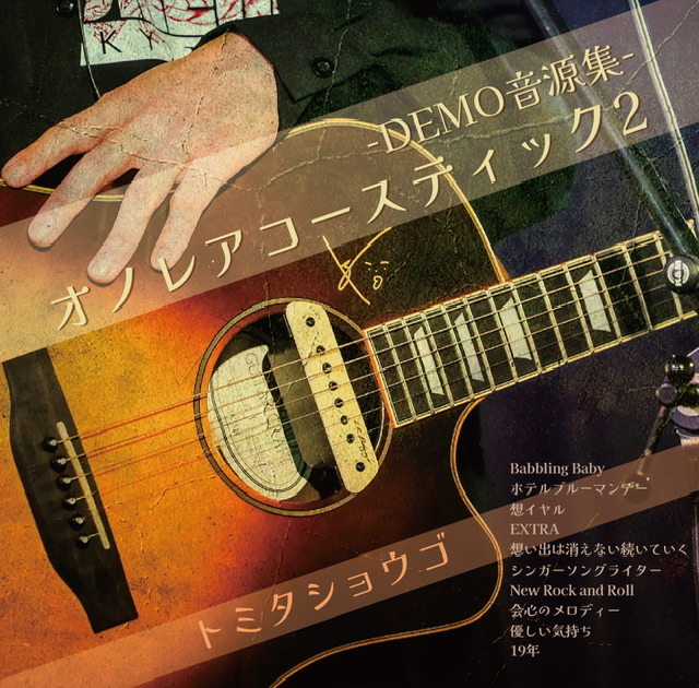 【2枚組】オノレアコースティック2 -DEMO音源集-