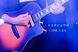 -出来立て新曲 直送 アコースティックDEMO音源-   LINK